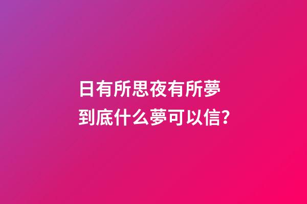 日有所思夜有所夢 到底什么夢可以信？